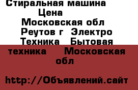 Стиральная машина BEKO › Цена ­ 3 000 - Московская обл., Реутов г. Электро-Техника » Бытовая техника   . Московская обл.